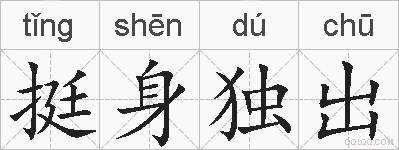 挺身独出的拼音