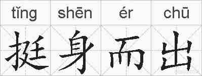 挺身而出的拼音