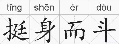 挺身而斗的拼音