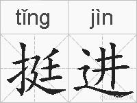 挺进的拼音