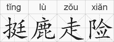 挺鹿走险的拼音