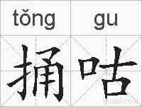 捅咕的拼音