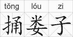 捅娄子的拼音