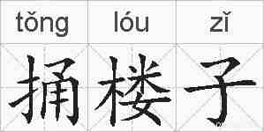 捅楼子的拼音