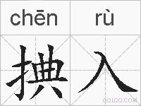 捵入的拼音