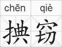 捵窃的拼音