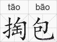 掏包的拼音