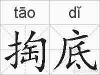 掏底的拼音