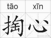 掏心的拼音