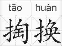 掏换的拼音