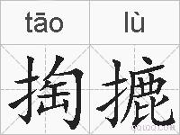 掏摝的拼音