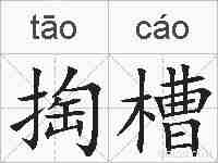 掏槽的拼音