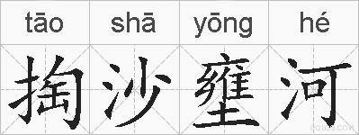 掏沙壅河的拼音
