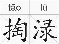 掏渌的拼音
