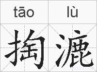 掏漉的拼音