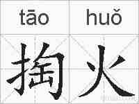 掏火的拼音
