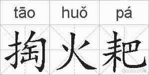 掏火耙的拼音