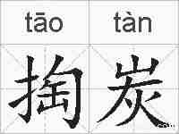 掏炭的拼音