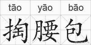 掏腰包的拼音