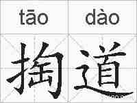 掏道的拼音