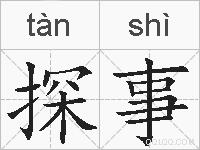探事的拼音
