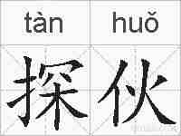 探伙的拼音