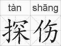 探伤的拼音