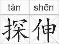 探伸的拼音