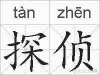 探侦的拼音
