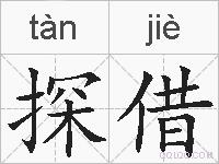 探借的拼音