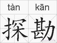 探勘的拼音