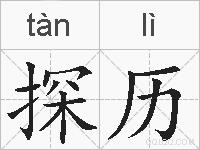 探历的拼音