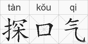 探口气的拼音