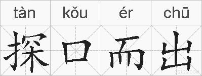 探口而出的拼音