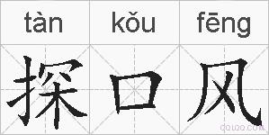 探口风的拼音