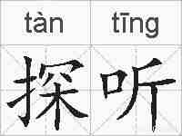 探听的拼音