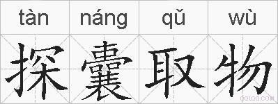 探囊取物的拼音