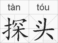 探头的拼音