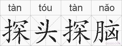 探头探脑的拼音