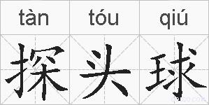 探头球的拼音