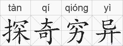 探奇穷异的拼音