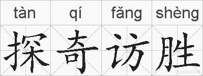 探奇访胜的拼音