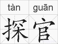 探官的拼音
