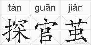 探官茧的拼音