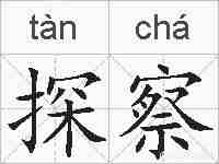 探察的拼音