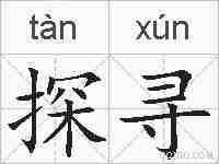 探寻的拼音