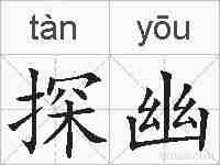探幽的拼音