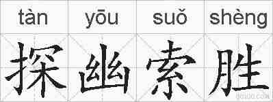 探幽索胜的拼音