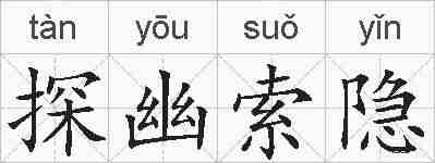 探幽索隐的拼音