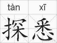 探悉的拼音